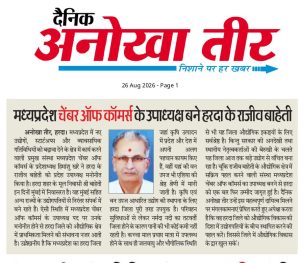 Read more about the article मध्यप्रदेश चेंबर ऑफ कॉमर्स के उपाध्यक्ष बने हरदा के राजीव बाहेती