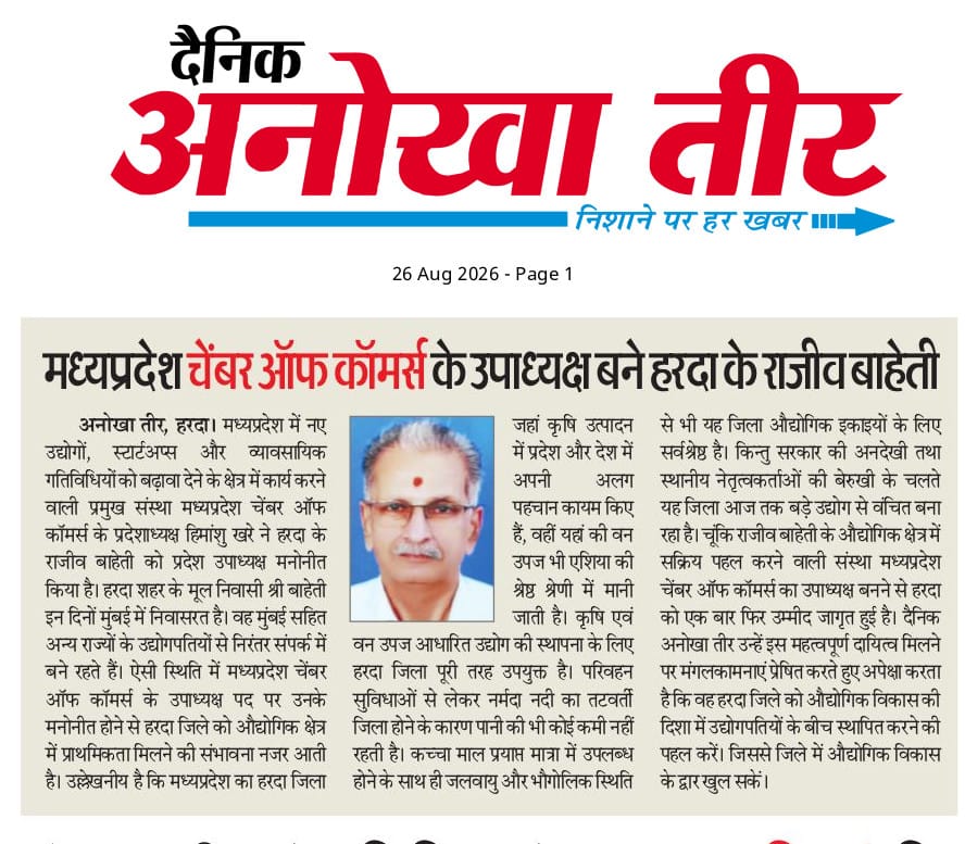 Read more about the article मध्यप्रदेश चेंबर ऑफ कॉमर्स के उपाध्यक्ष बने हरदा के राजीव बाहेती